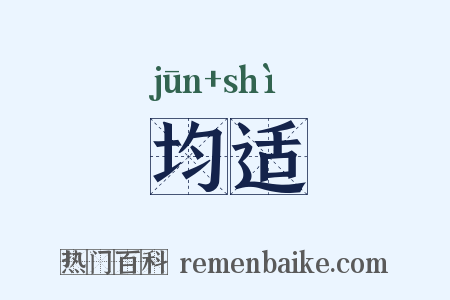 均适是什么意思的图片